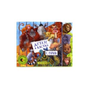 Детки в клетке