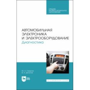 Автомобильная электроника и электрооборудование. Диагностика. Учебное пособие Автомобильная электроника и электрооборудование. Диагностика. Учебное пособие