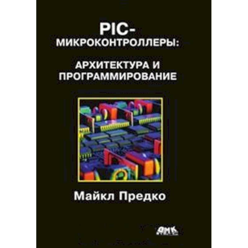 PIC-микроконтроллеры: архитектура и программирование
