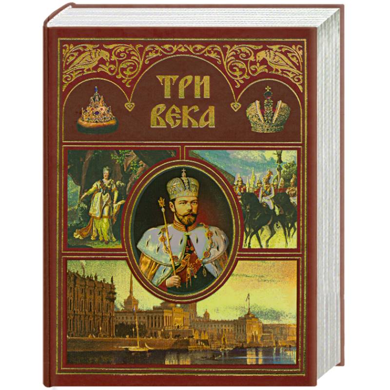 Три века. Россия от Смуты до нашего времени. В 2 томах. Т.2