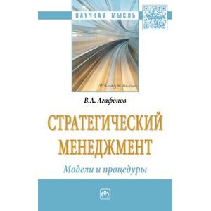 Стратегический менеджмент. Модели и процедуры