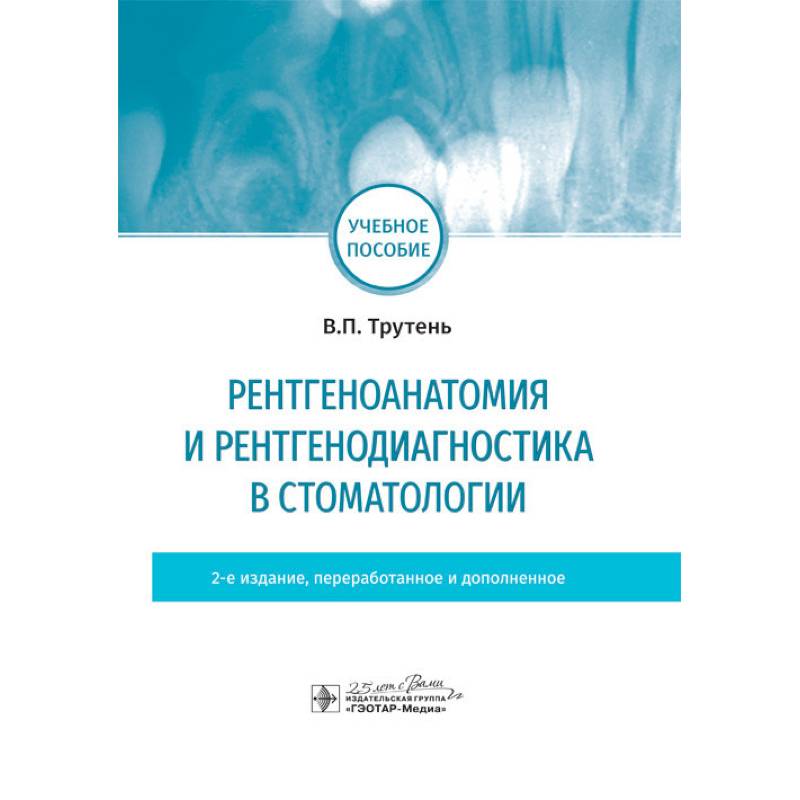 Рентгеноанатомия и рентгенодиагностика в стоматологии