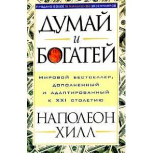 Думай и богатей! Думай и богатей!