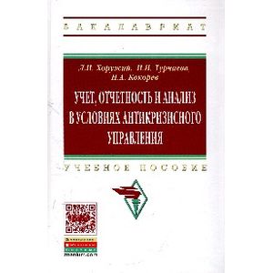 Учет, отчетность и анализ в условиях антикризисного управления: Учебное пособие