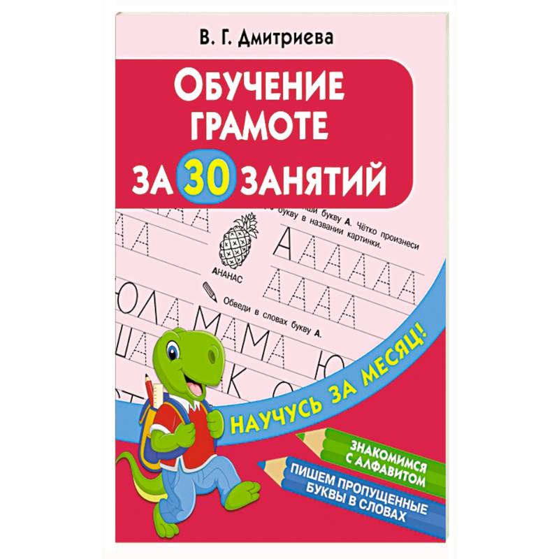 Обучение грамоте за 30 занятий