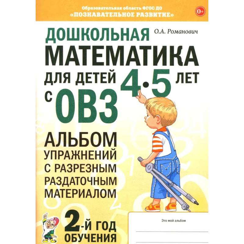 Дошкольная математика для детей 4-5 лет с ОВЗ: альбом упражнений с разрезным раздаточным материалом. 2-й год обучения Дошкольная математика для детей 4-5 лет с ОВЗ: альбом упражнений с разрезным раздаточным материалом. 2-й год обучения