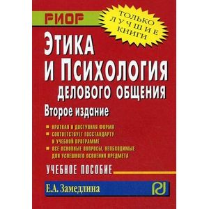 Этика и психология делового общения
