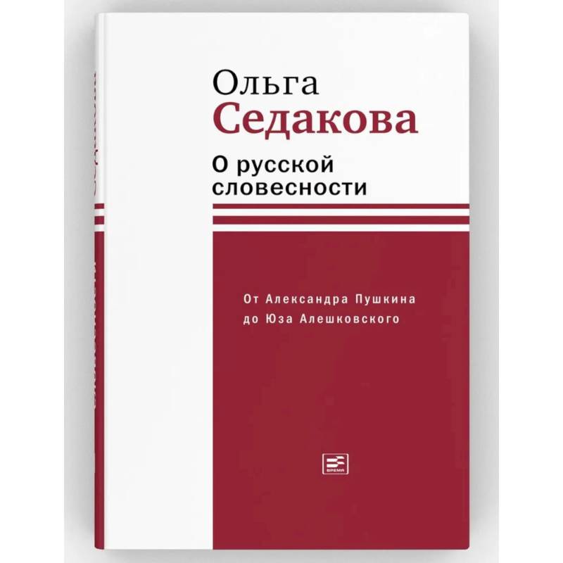 О русской словесности. От Александра Пушкина до Юза Алешковского О русской словесности. От Александра Пушкина до Юза Алешковского