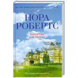 Капитан для Меган