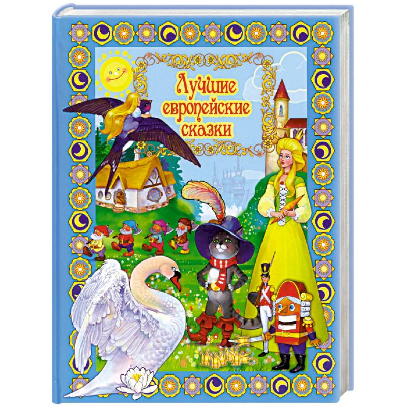 Лучшие европейские сказки
