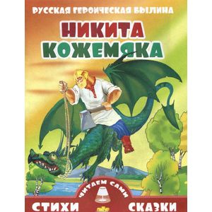 Никита Кожемяка
