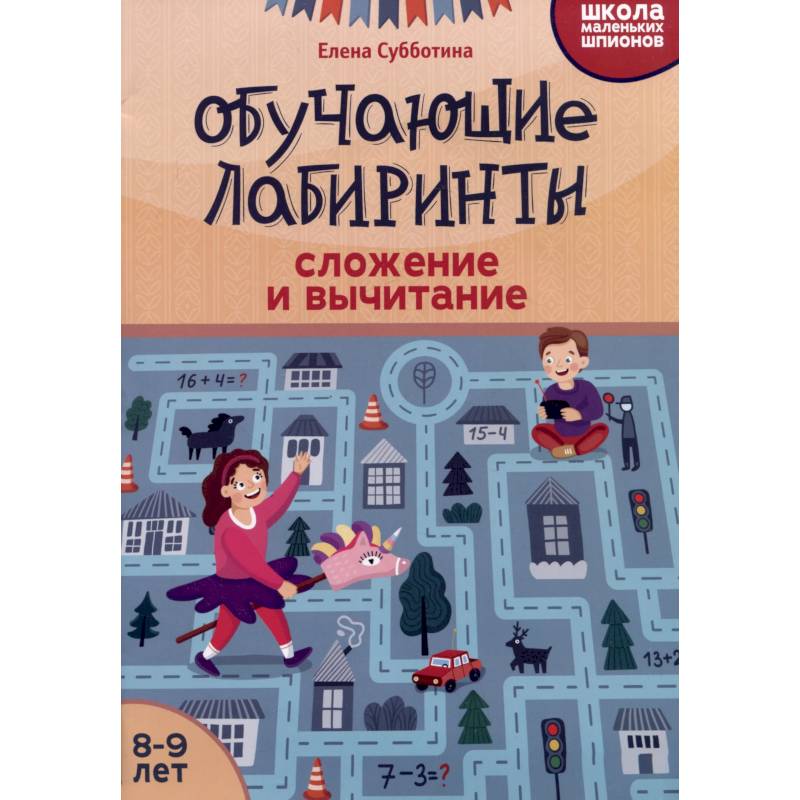 Обучающие лабиринты: сложение и вычитание: 8-9 лет