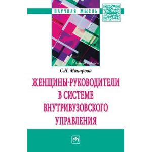 Женщины-руководители в системе внутривузовского управления. Монография
