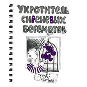 Укротитель сиреневых бегемотов