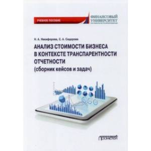 Анализ стоимости бизнеса в контексте транспарентности отчетности (сборник кейсов и задач)