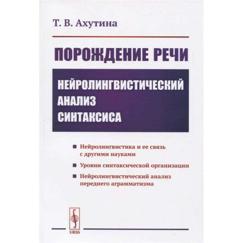 Порождение речи: Нейролингвистический анализ синтаксиса