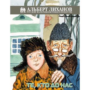 Те, кто до нас