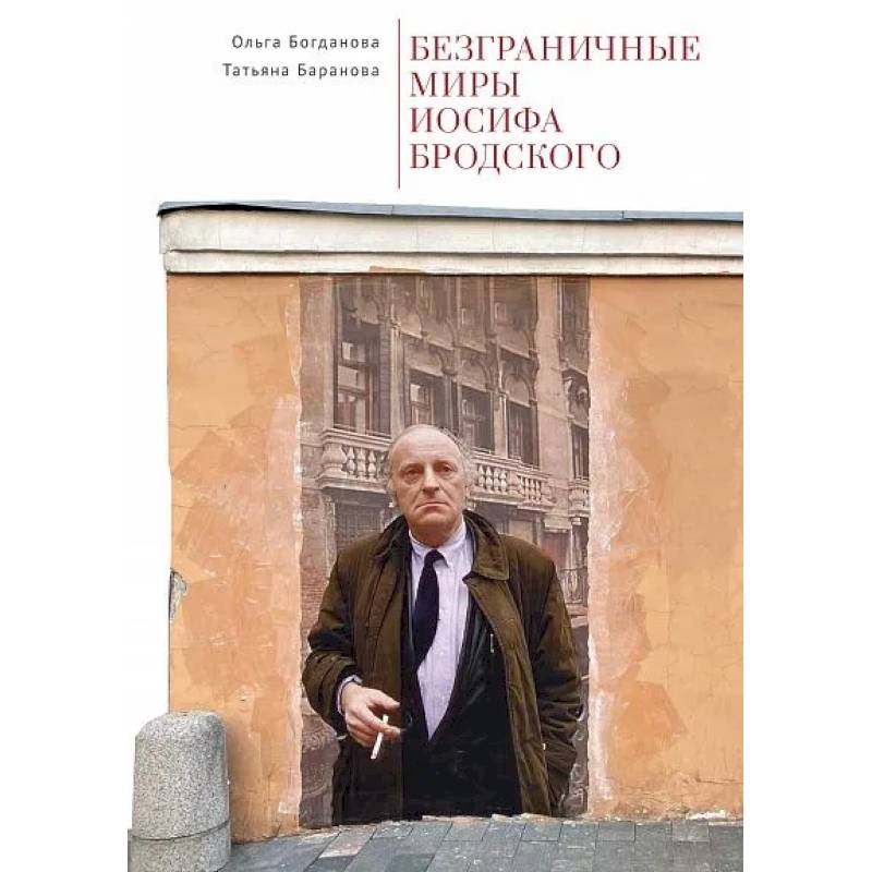 Безграничные миры Иосифа Бродского Безграничные миры Иосифа Бродского