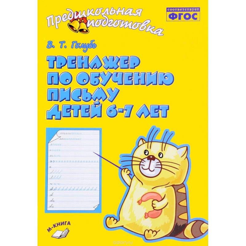 Тренажер по обучению письму детей 6-7 лет. Рабочая тетрадь. ФГОС