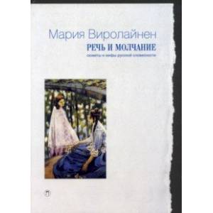 Речь и молчание. Сюжеты и мифы русской словесности Речь и молчание. Сюжеты и мифы русской словесности