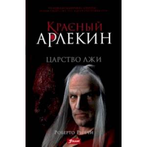 Красный Арлекин. Царство лжи Красный Арлекин. Царство лжи
