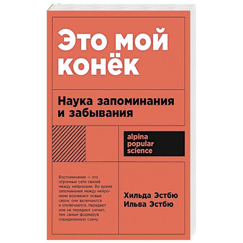 Это мой конек: Наука запоминания и забывания Это мой конек: Наука запоминания и забывания