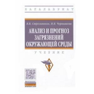 Анализ и прогноз загрязнений окружающей среды. Учебник