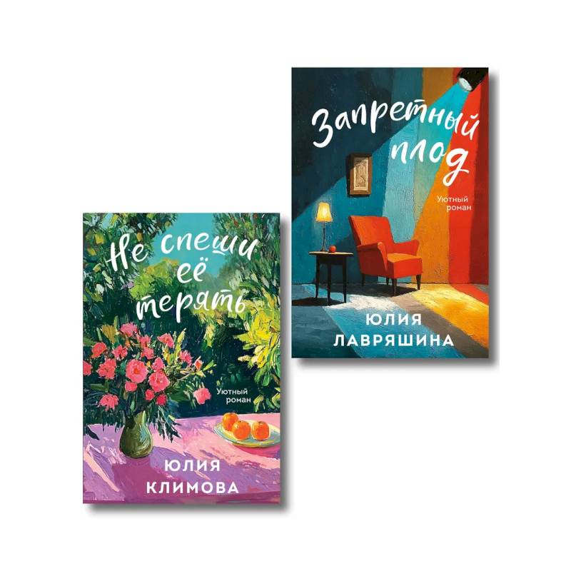 Комплект из 2-х книг: Запретный плод + Не спеши её терять