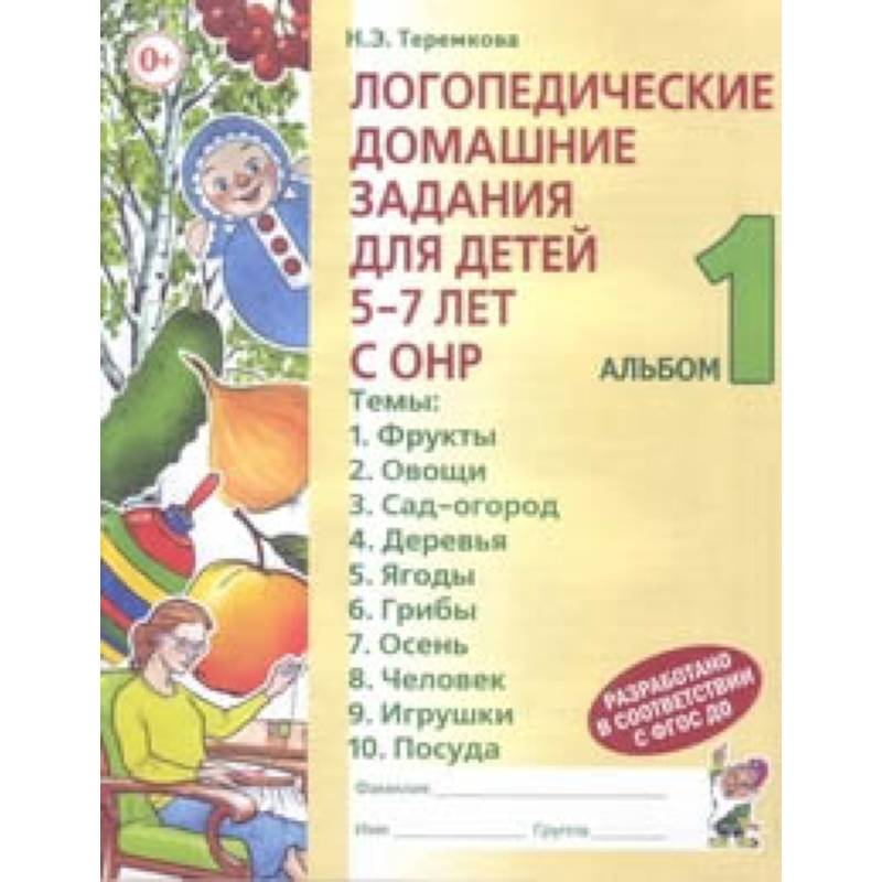 Логопедические домашние задания для детей 5-7 лет с ОНР. Альбом 1