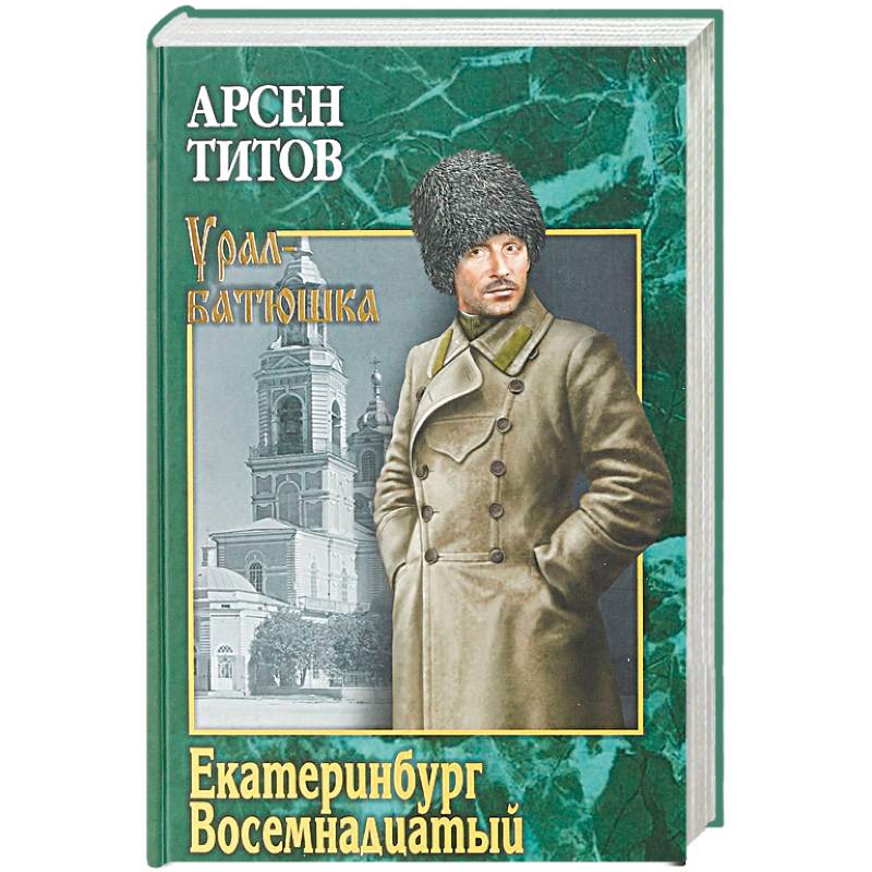 Екатеринбург Восемнадцатый