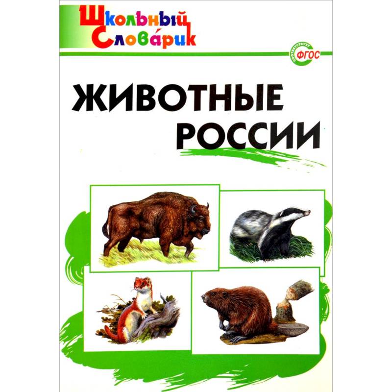 Животные России Животные России