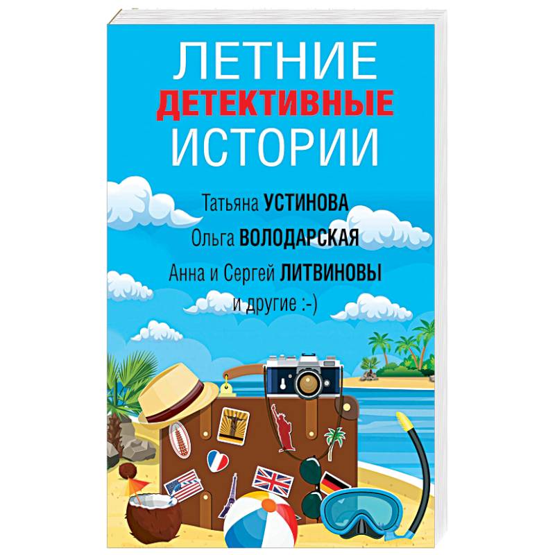 Летние детективные истории