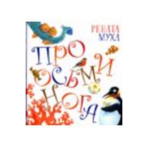 Про Осьминога