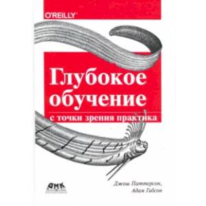 Глубокое обучение с точки зрения практика