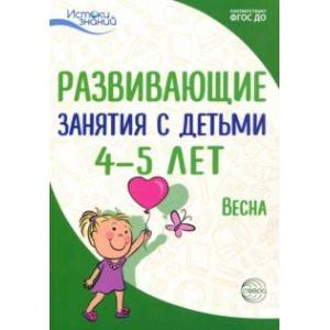 Развивающие занятия с детьми 4-5 лет. Весна. III квартал. ФГОС ДО