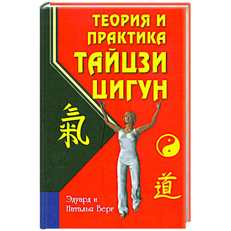 Теория и практика тайцзи-цигун Теория и практика тайцзи-цигун