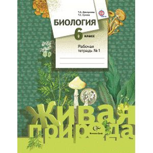 Биология. 6 класс. Рабочая тетрадь №1. ФГОС