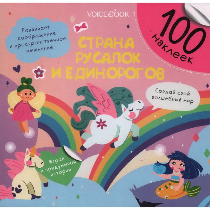 Страна русалок и единорогов