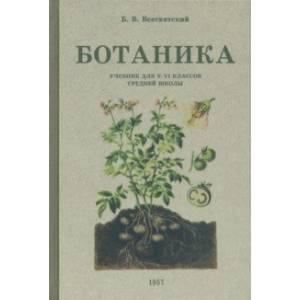 Ботаника. Учебник для 5-6 классов средней школы. 1957 год