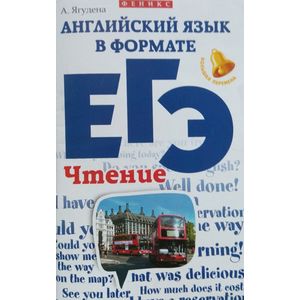 Английский язык в формате ЕГЭ. Чтение