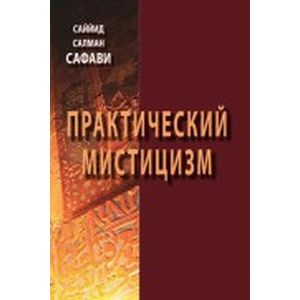 Практический мистицизм