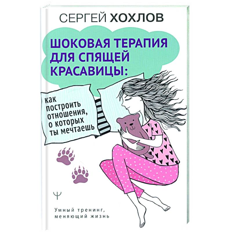 Шоковая терапия для спящей красавицы: как построить отношения, о которых ты мечтаешь Шоковая терапия для спящей красавицы: как построить отношения, о которых ты мечтаешь