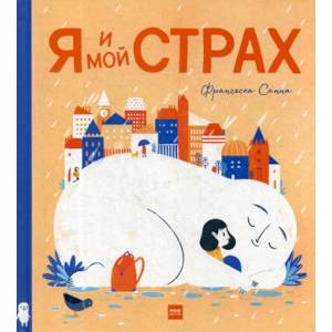 Я и мой Страх