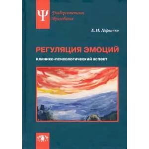 Регуляция эмоций: клинико-психологический аспект