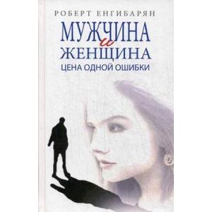 Мужчина и женщина. Цена одной ошибки
