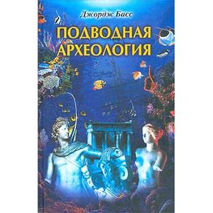 Подводная археология