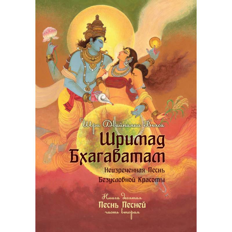 Шримад Бхагаватам. Книга 10. Часть 2
