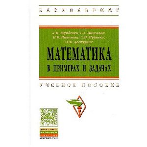 Математика в примерах и задачах. Учебное пособие
