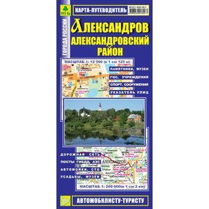 Карта-путеводитель. Александров. Александровский район