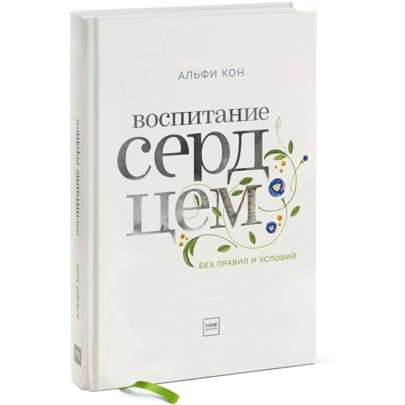 Воспитание сердцем. Без правил и условий